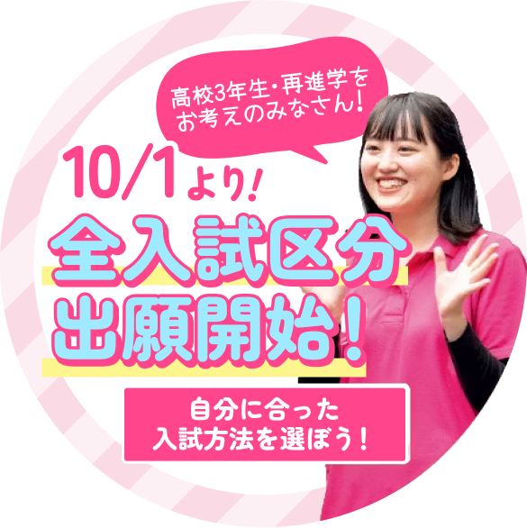 10/1より全入試区分出願開始！