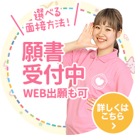 願書受付中WEB出願も可