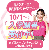 高校3年生・再進学のみなさん！10/1より入学願書受付中！