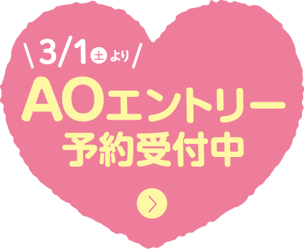 3/1よりAOエントリー予約受付中