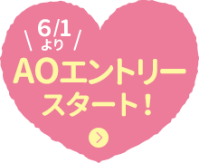 6/1よりAOエントリー予約受付中