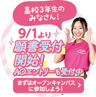 高校3年生のみなさん9/1より願書受付開始！AOエントリーも受付中