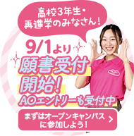 高校3年生・再進学のみなさん！9/1より願書受付開始！AOエントリーも受付中！