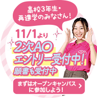 高校3年生・再進学のみなさん！11/1より2次AOエントリー受付中！願書も受付中