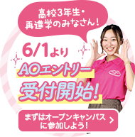 6/1よりAOエントリー受付開始！