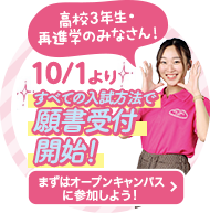 10/1よりすべての入試方法で願書受付開始！