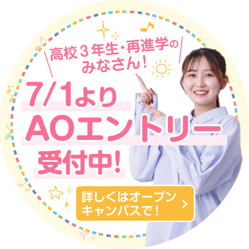 高校3年生・再進学のみなさん！7/1よりAOエントリー受付中！