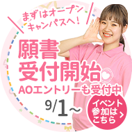 9/1から願書受付開始AOエントリーも受付中