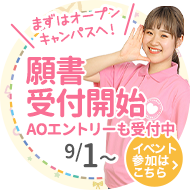 9/1〜願書受付開始AOエントリーも受付開中！