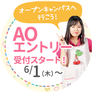 6/1からAOエントリー受付スタート！