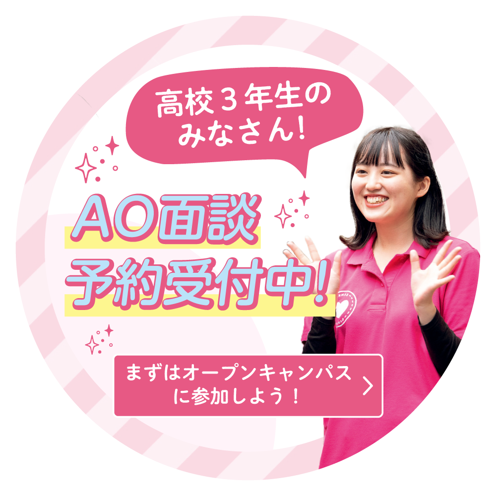 高校3年生のみなさん！AO面談予約受付中！