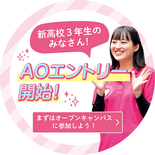 高校3年生のみなさん！AOエントリー開始！