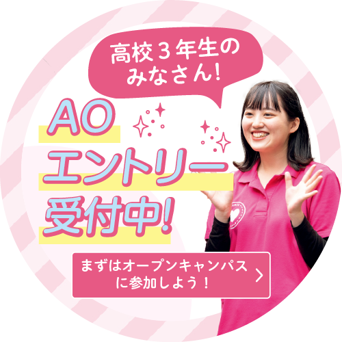 高校3年生のみなさん！AOエントリー受付中！