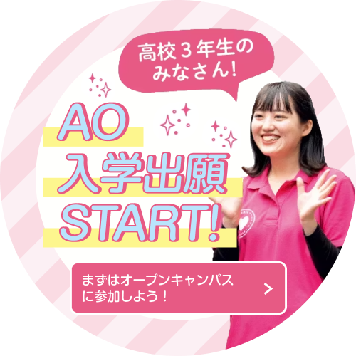 高校3年生のみなさん！AO出願START！
