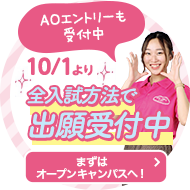 10月1日より全入試方法で出願受付中！AOエントリーも受付中！まずはオープンキャンパスへ！