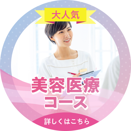 大人気 美容医療コース