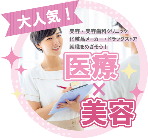 大人気！医療x美容