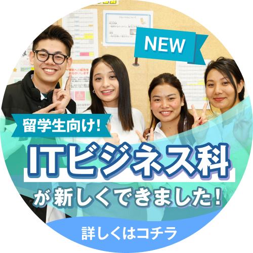 留学生向け！ITビジネス科が新しくできました！