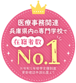 医療事務関連兵庫県内の専門学校で在籍者数No1 ※令和５年修学支援制度更新確認申請処置より