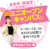 全学年・再進学の方向け！ミニオープンキャンパス！