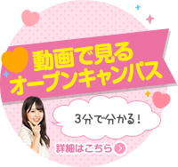 動画で見るオープンキャンパス