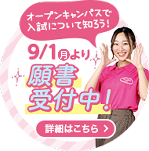 オープンキャンパスで入試について知ろう！9/1（月）より願書受付中！