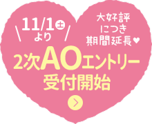大好評につき期間延長！11月1日（土）より2次AOエントリー受付開始