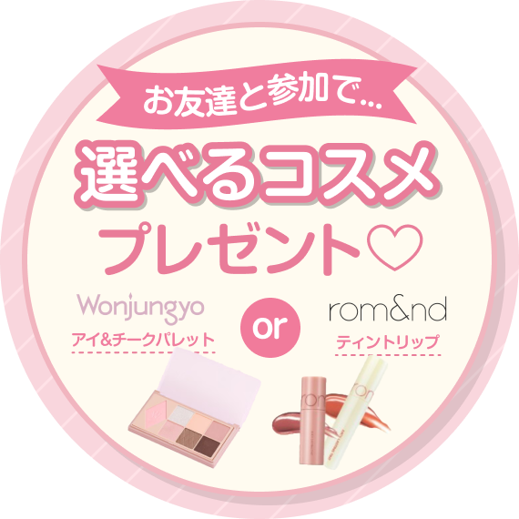 お友達と参加で選べるコスメプレゼント