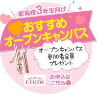 新高校3年生向けおすすめオープンキャンパス