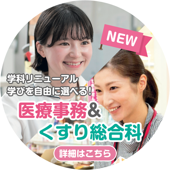 学科リニューアル学びを自由に選べる！医療事務＆くすり総合学科