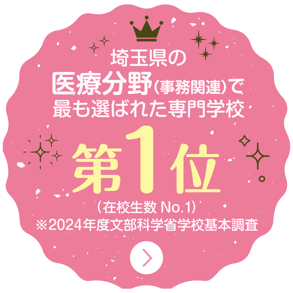 埼玉県の医療分野（事務関連）で最も選ばれた専門学校第1位（在校生数 No.1）