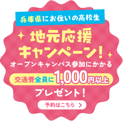 兵庫県にお住まいに高校生地元応援キャンペーン交通費全員に1000円以上プレゼント！
