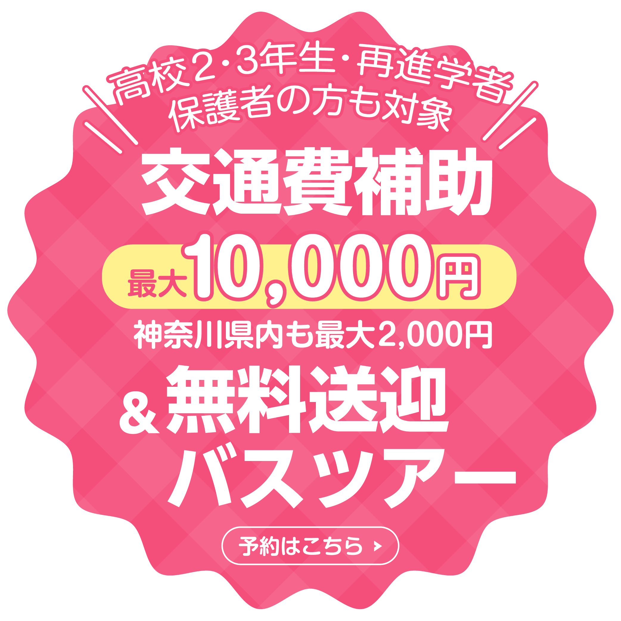 ＼高校2・3年生・再進学者・保護者の方も対象／交通費補助最大10,000円＆無料送迎バスツアー