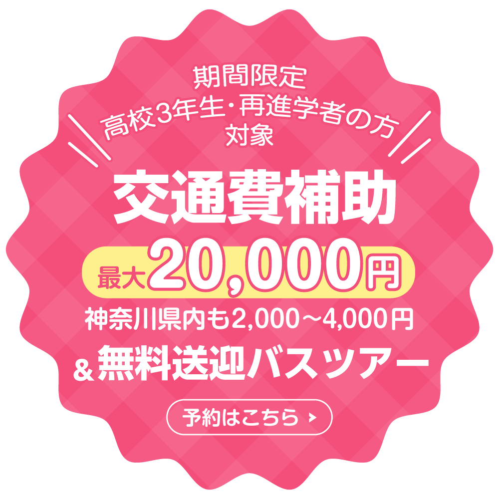 ＼期間限定高校3年生・再進学者の方対象／交通費補助最大20,000円＆無料送迎バスツアー