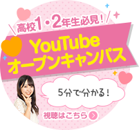 高校1・2年生必見！5分でわかる！Youtubeオープンキャンパス