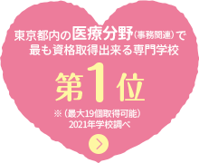 東京医療秘書福祉専門学校 東京の医療事務 福祉専門学校