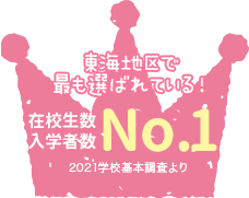 東海地区で最も選ばれている！在学生数・入学者数 No.1