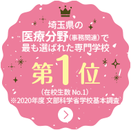 埼玉県の医療分野（事務関連）で最も選ばれた専門学校第1位（在校生数 No.1）