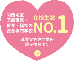 関西地区医療事務・保育・福祉の総合専門学校 在校生数No.1