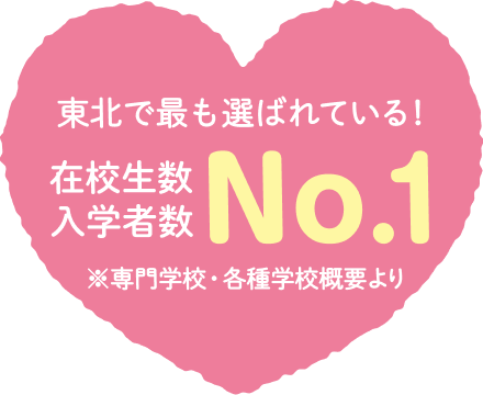 東北で最も選ばれている！在校生数入学者数No.1