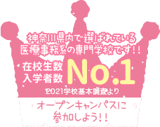 在校者数・入学者数No.1 神奈川県内で選ばれている医療事務系の専門学校です！！