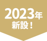 2023年新設！