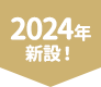 2024年新設！