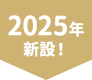 2025年新設！