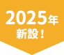 2025年新設！