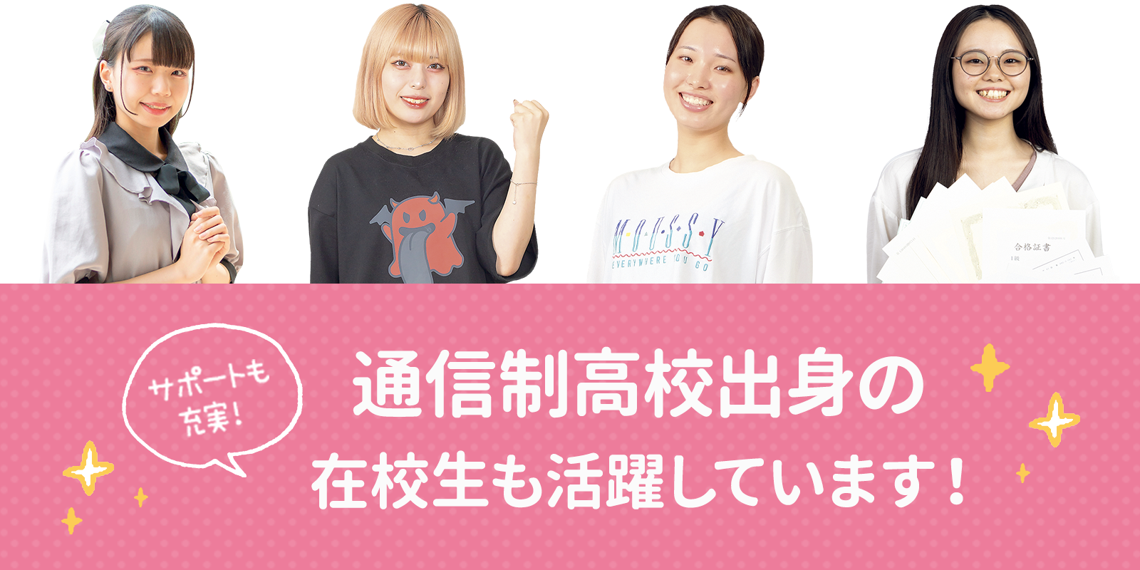 通信制高校出身の  在校生も活躍しています！