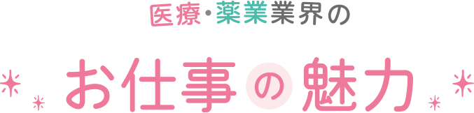 医療・薬業業界のお仕事の魅力