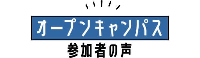 オープンキャンパス参加者の声