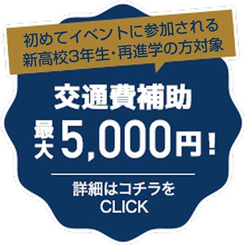 交通費補助最大5,000円！