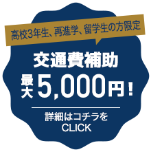 交通費補助最大5,000円！